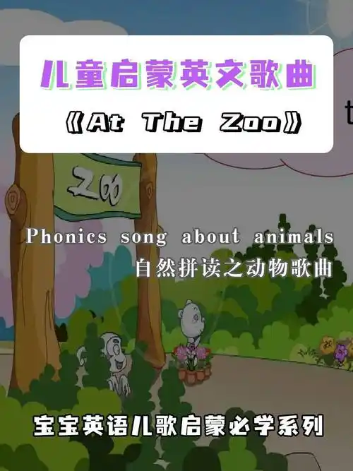 儿童启蒙歌曲atthezoo