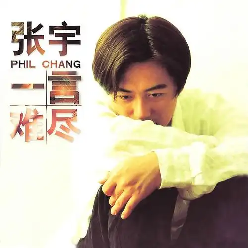 张宇 - 一言难尽专辑:一言难尽歌手:张宇一言难尽 (remastered)