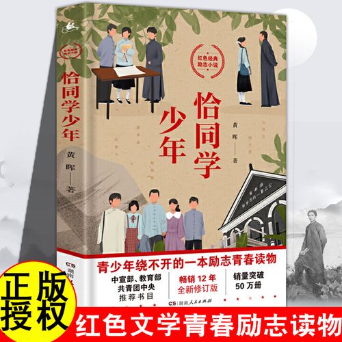 恰同学少年书正版包邮 红色青春励志小说 湖南人民出版社 中小学生