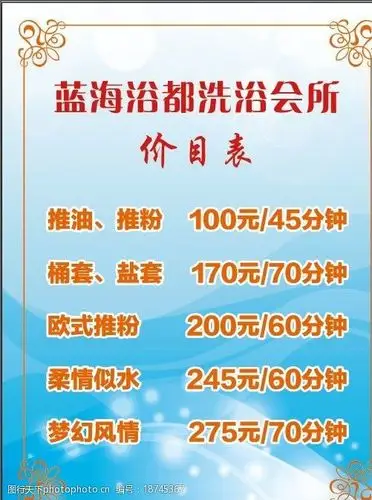 洗浴中心价目表图片