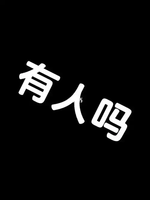 有人吗啊