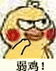 弱鸡- 小黄鸡鄙视动态表情包_斗图表情