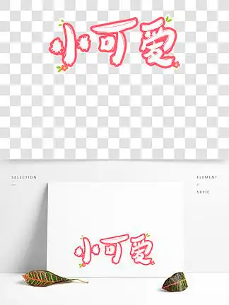 644网络热词:小可爱643114小拳拳锤你胸口网络热词卡通字31613小奶狗