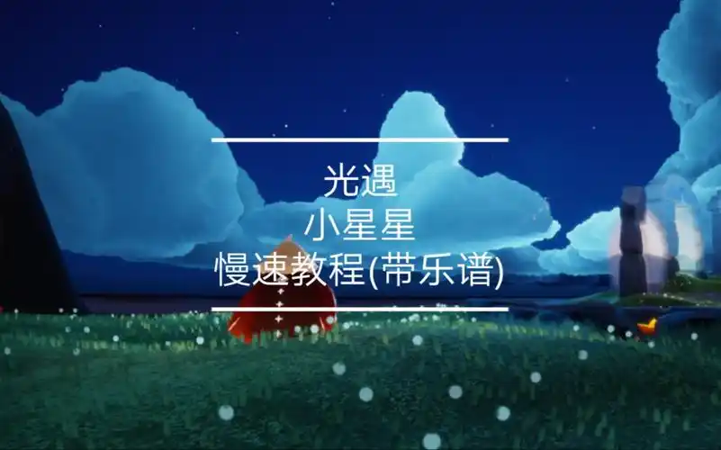 光遇弹琴小星星简单慢速教程带乐谱