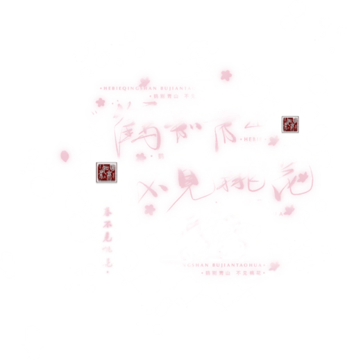 水印指写素材ing 手写素材ing 手绘素材ing 沈绾希日更抱图吱吱吱