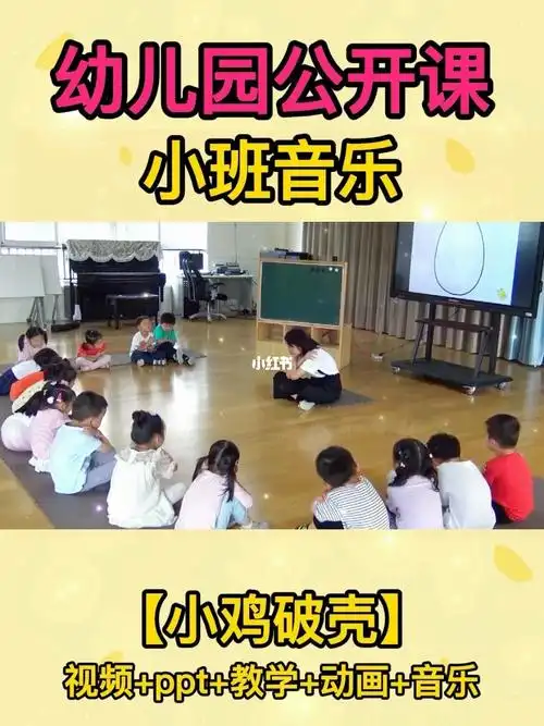 幼儿园公开课小班音乐小鸡破壳
