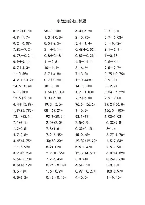 小学数学小数加减法口算题