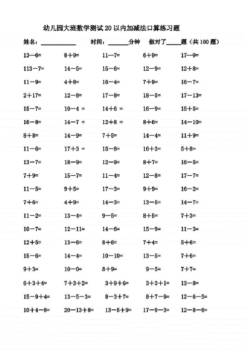 幼儿园大班数学测试20以内加减法口算练习题pdf14页