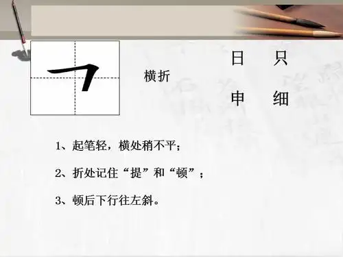 一年级写字课件六横折竖折ppt