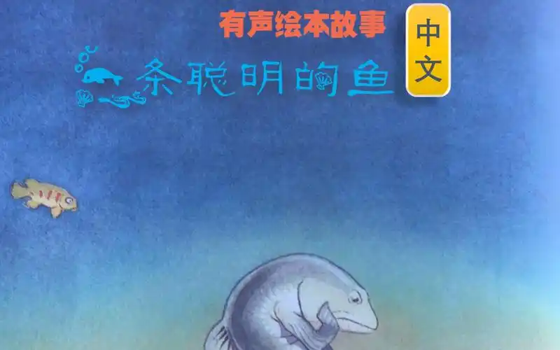 英国绘本故事一条聪明的鱼孩子们的读书会有声绘本