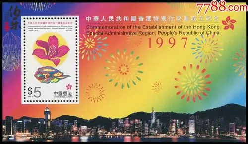 香港邮票1997年香港回归祖国小型张