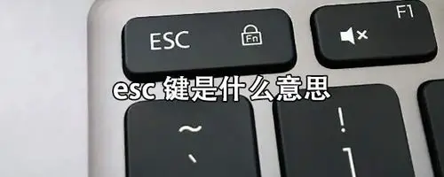 esc键是什么意思