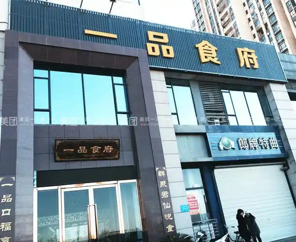 一品食府