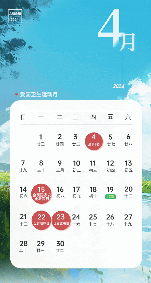 2024年4月日历来啦!_出处_文明_李婧媛