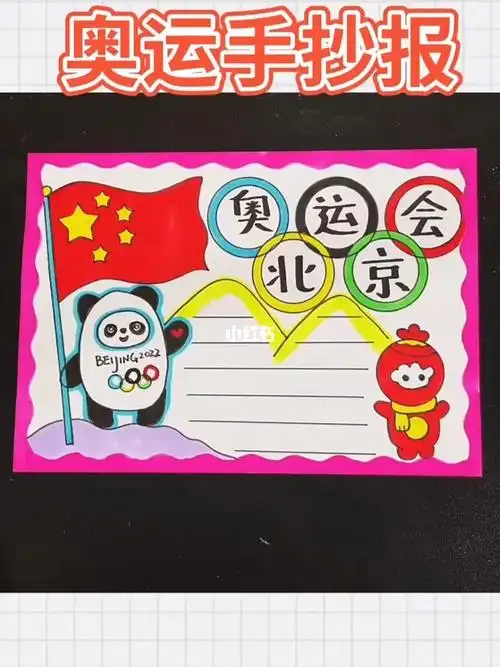 奥运手抄报来了一起来看看吧