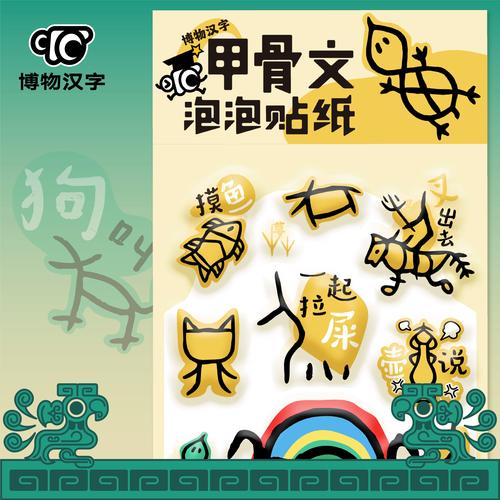 博物汉字 甲骨文泡泡贴纸 可爱泡泡立体手账咕卡儿童粘贴画装饰