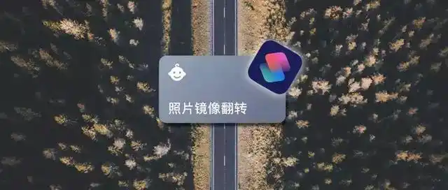 镜像翻转iphone自拍太丑用捷径一键翻转照片