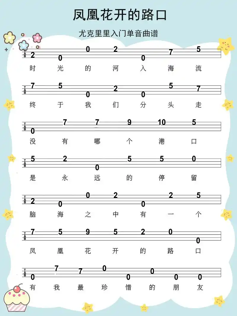 凤凰花开的路口 尤克里里单音指弹谱分享