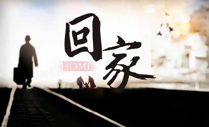 回家古风唯美意境句子