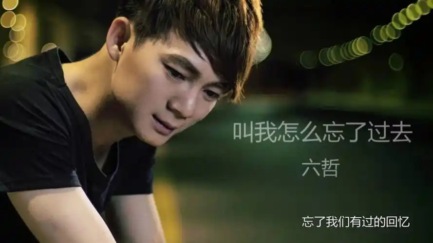 六哲毕竟深爱过一曲经典歌曲超好听