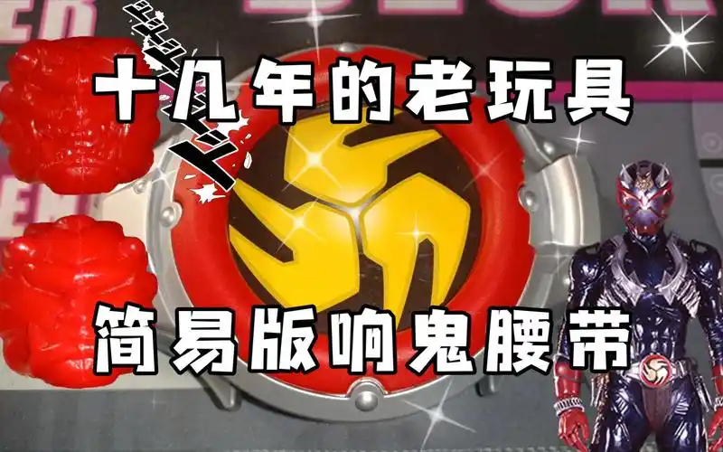 【假面骑士】有年头的玩具:响鬼简易版腰带测评