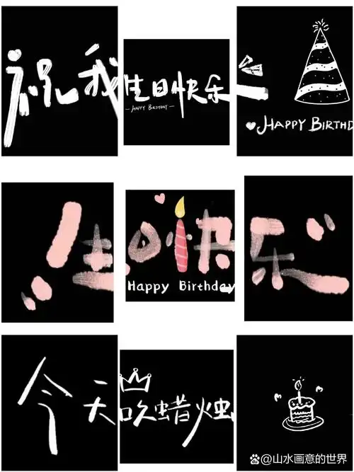 🎂🕯️帮大家找到了生日发九宫格拼图素材