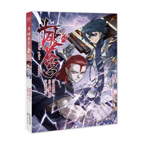 垫2张】斗破苍穹漫画42 知音动漫斗破苍穹漫画连载学生少儿童书绝世