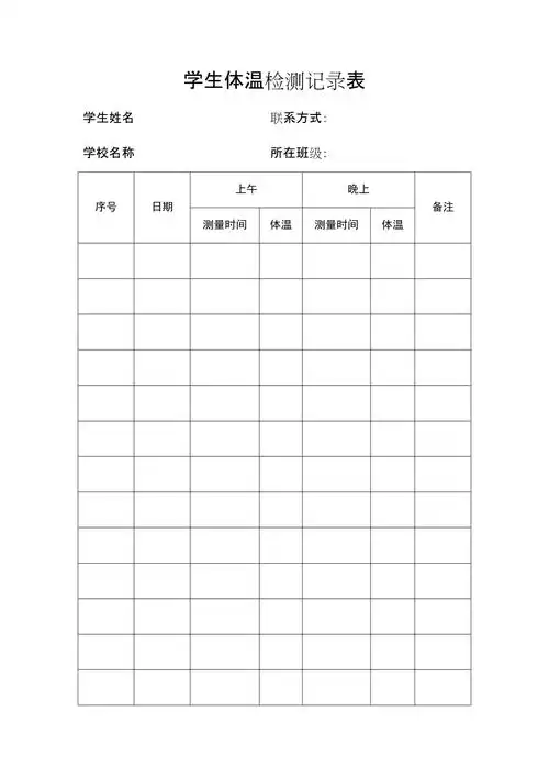 学生体温检测记录表4docx
