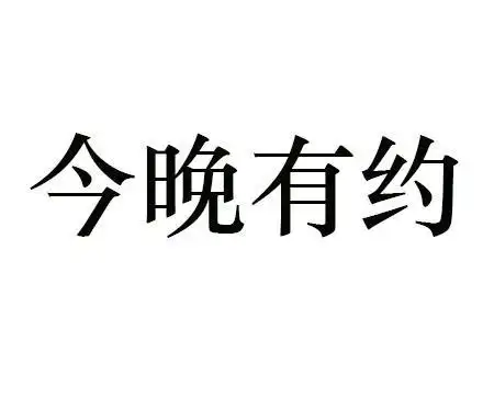 em>今晚 /em>有 em>约 /em>
