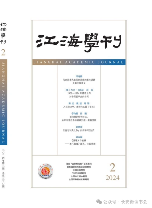 「期刊推荐」长安街读书会第20240802期干部学习核心期刊目录