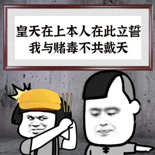 我与赌毒不共戴天表情