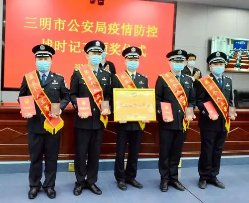 三明市公安局举行疫情防控战时记功颁奖仪式