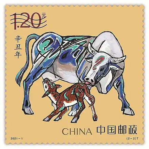 《辛丑年》特种邮票