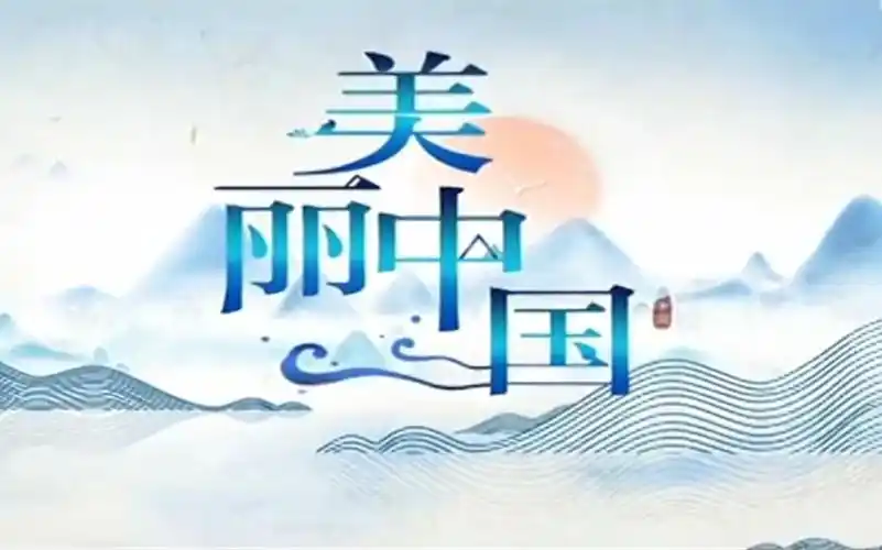 央视广告《美丽中国》_哔哩哔哩_bilibili