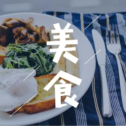 免费扫码关注美食公众号封面小图模板_扫码关注美食公众号封面小图