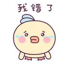 道歉表情 再不认错你的小可爱就不理你了!
