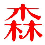 森艺术字体森头像森笔顺森同音同调字查询