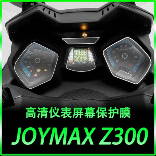 适用三阳九妹joymaxz300大灯膜仪表膜码表屏幕膜改装透明保护贴膜