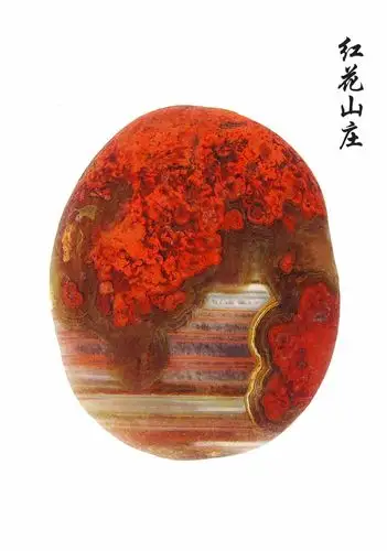 红花山庄[雨花石]