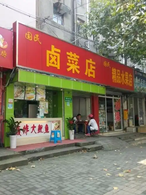 国民卤菜店