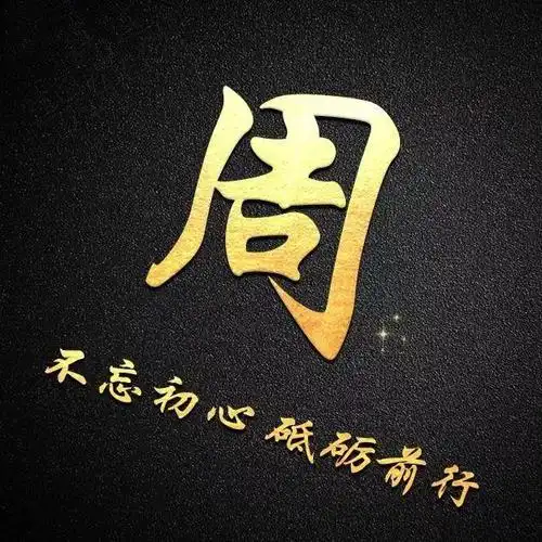 姓氏头像以你的姓名做微信头像木质立体超级棒