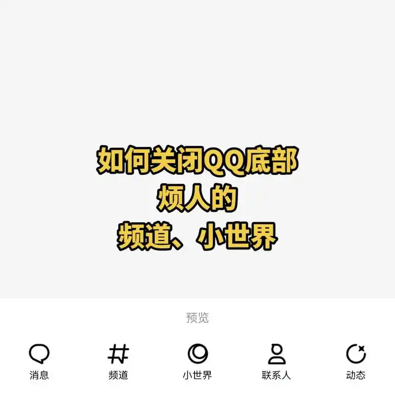 qq频道,小世界关闭方法#qq #qq频道 #qq小世界 # - 抖音