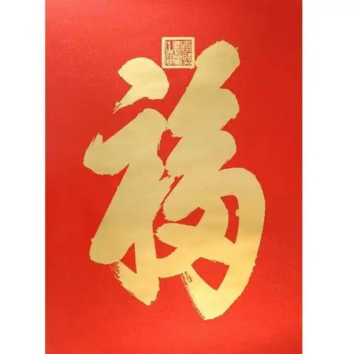 博文 康熙御笔"福"字画芯 福字图案 特种手工纸 手工丝网印刷 80*55cm