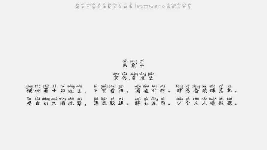 x-地星人拼音 - 采桑子