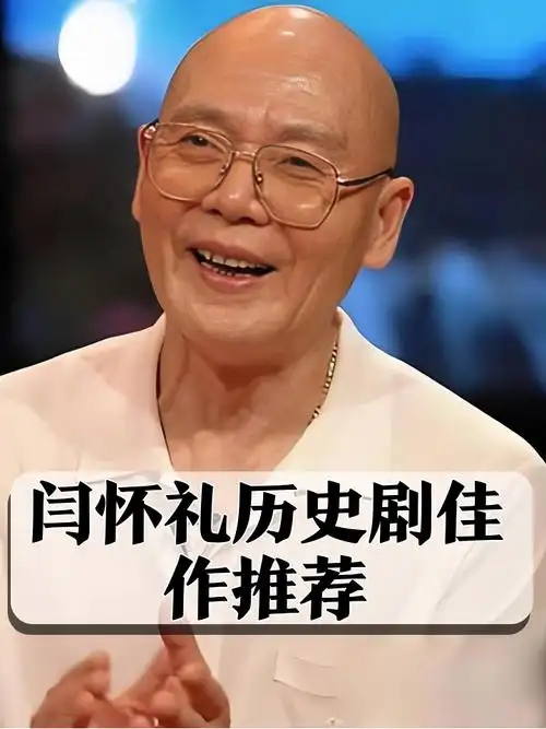 闫怀礼演绎电视剧传奇🎉