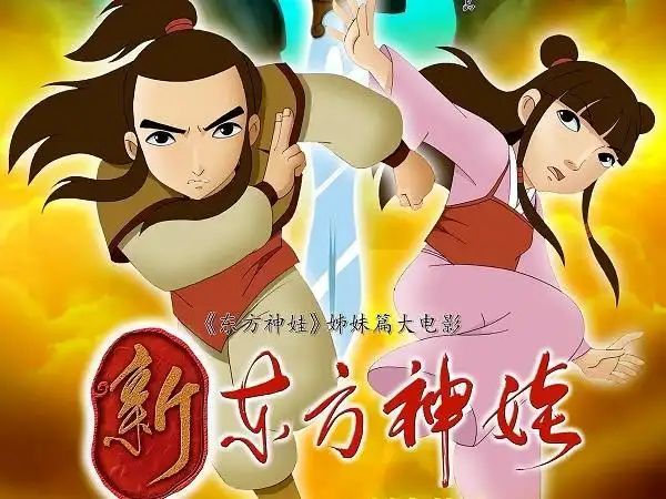 影赏《新东方神娃》