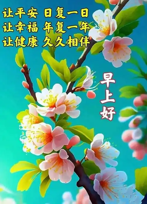 早安图片大全祝平安健康幸福快乐