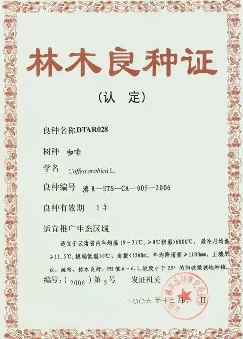 dtar028林木良种证_云南省德宏热带农业科学研究所