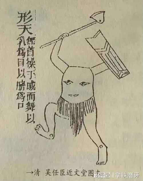 国学山海经海外西经刑天敢与天斗狠的男人