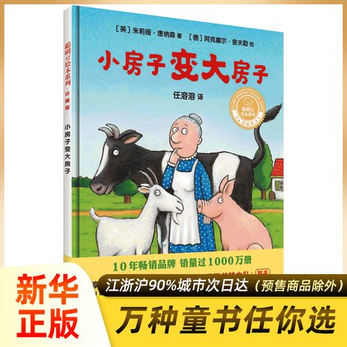 小房子变大房子 珍藏版 聪明豆绘本系列 儿童绘本 新华书店